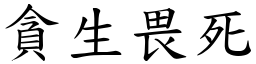 貪生畏死 (楷體矢量字庫)