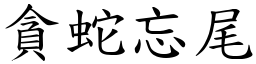 貪蛇忘尾 (楷體矢量字庫)