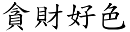 貪財好色 (楷體矢量字庫)
