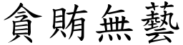 貪賄無藝 (楷體矢量字庫)