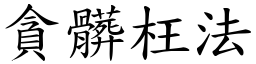 貪髒枉法 (楷體矢量字庫)