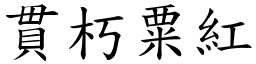 貫朽粟紅 (楷體矢量字庫)