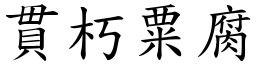 貫朽粟腐 (楷體矢量字庫)