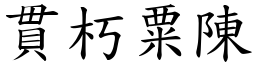 貫朽粟陳 (楷體矢量字庫)