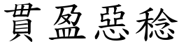貫盈惡稔 (楷體矢量字庫)