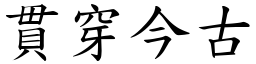 貫穿今古 (楷體矢量字庫)
