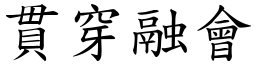 貫穿融會 (楷體矢量字庫)