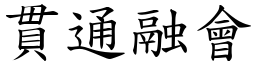 貫通融會 (楷體矢量字庫)