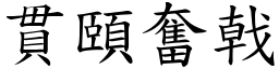 貫頤奮戟 (楷體矢量字庫)