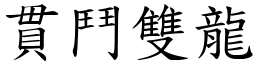 貫鬥雙龍 (楷體矢量字庫)