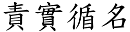 責實循名 (楷體矢量字庫)