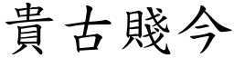 貴古賤今 (楷體矢量字庫)