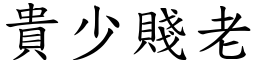 貴少賤老 (楷體矢量字庫)