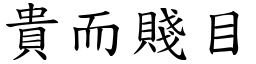 貴而賤目 (楷體矢量字庫)