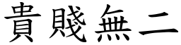 貴賤無二 (楷體矢量字庫)