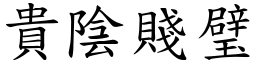 貴陰賤璧 (楷體矢量字庫)