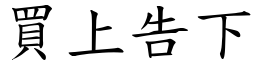 買上告下 (楷體矢量字庫)