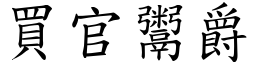 買官鬻爵 (楷體矢量字庫)