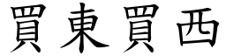 買東買西 (楷體矢量字庫)