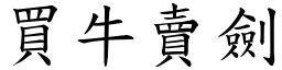 買牛賣劍 (楷體矢量字庫)