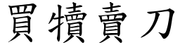 買犢賣刀 (楷體矢量字庫)