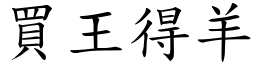 買王得羊 (楷體矢量字庫)