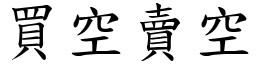 買空賣空 (楷體矢量字庫)