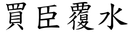買臣覆水 (楷體矢量字庫)