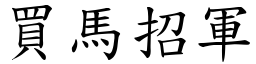 買馬招軍 (楷體矢量字庫)
