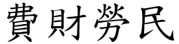 費財勞民 (楷體矢量字庫)