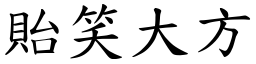 貽笑大方 (楷體矢量字庫)