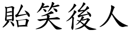 貽笑後人 (楷體矢量字庫)