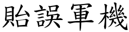 貽誤軍機 (楷體矢量字庫)
