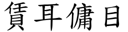 賃耳傭目 (楷體矢量字庫)