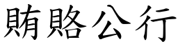 賄賂公行 (楷體矢量字庫)