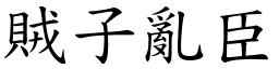 賊子亂臣 (楷體矢量字庫)