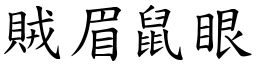 賊眉鼠眼 (楷體矢量字庫)