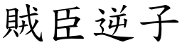 賊臣逆子 (楷體矢量字庫)