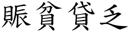 賑貧貸乏 (楷體矢量字庫)