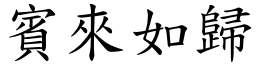 賓來如歸 (楷體矢量字庫)