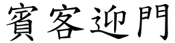 賓客迎門 (楷體矢量字庫)