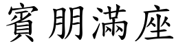 賓朋滿座 (楷體矢量字庫)