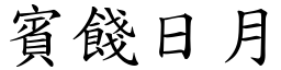 賓餞日月 (楷體矢量字庫)