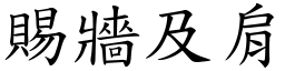 賜牆及肩 (楷體矢量字庫)