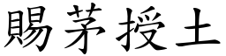 賜茅授土 (楷體矢量字庫)