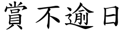賞不逾日 (楷體矢量字庫)