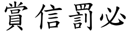 賞信罰必 (楷體矢量字庫)