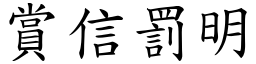 賞信罰明 (楷體矢量字庫)