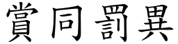 賞同罰異 (楷體矢量字庫)