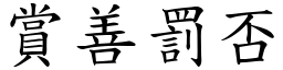 賞善罰否 (楷體矢量字庫)